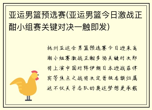 亚运男篮预选赛(亚运男篮今日激战正酣小组赛关键对决一触即发)