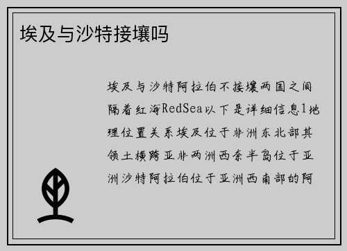 埃及与沙特接壤吗